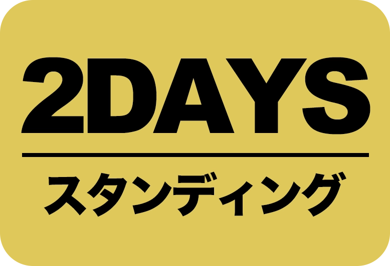 2DAYS スタンディング