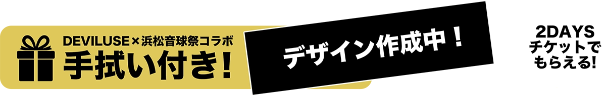 DEVILUSE×浜松音球祭コラボ 手拭い付き！ デザイン作成中！ 2DAYSチケットでもらえる！