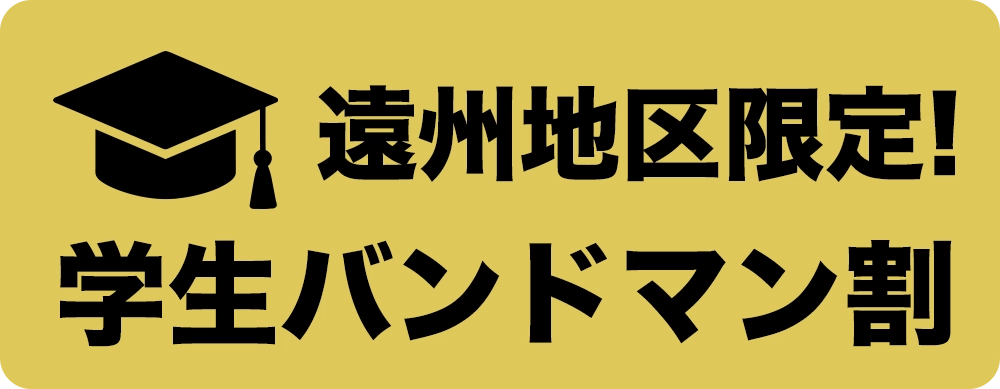 遠州地区限定！学生バンドマン割