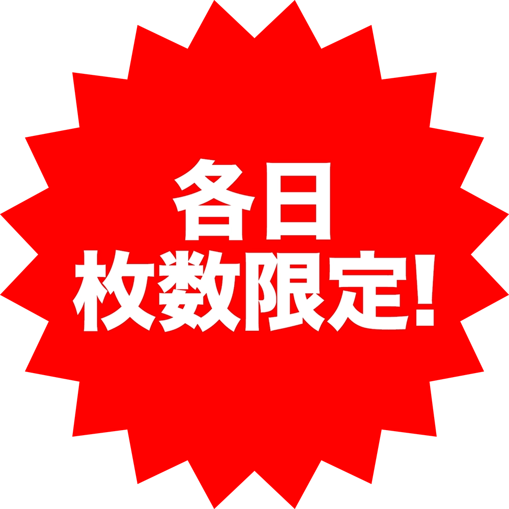 各日枚数限定！